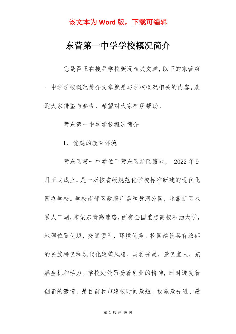 东营第一中学学校概况简介.docx_第1页