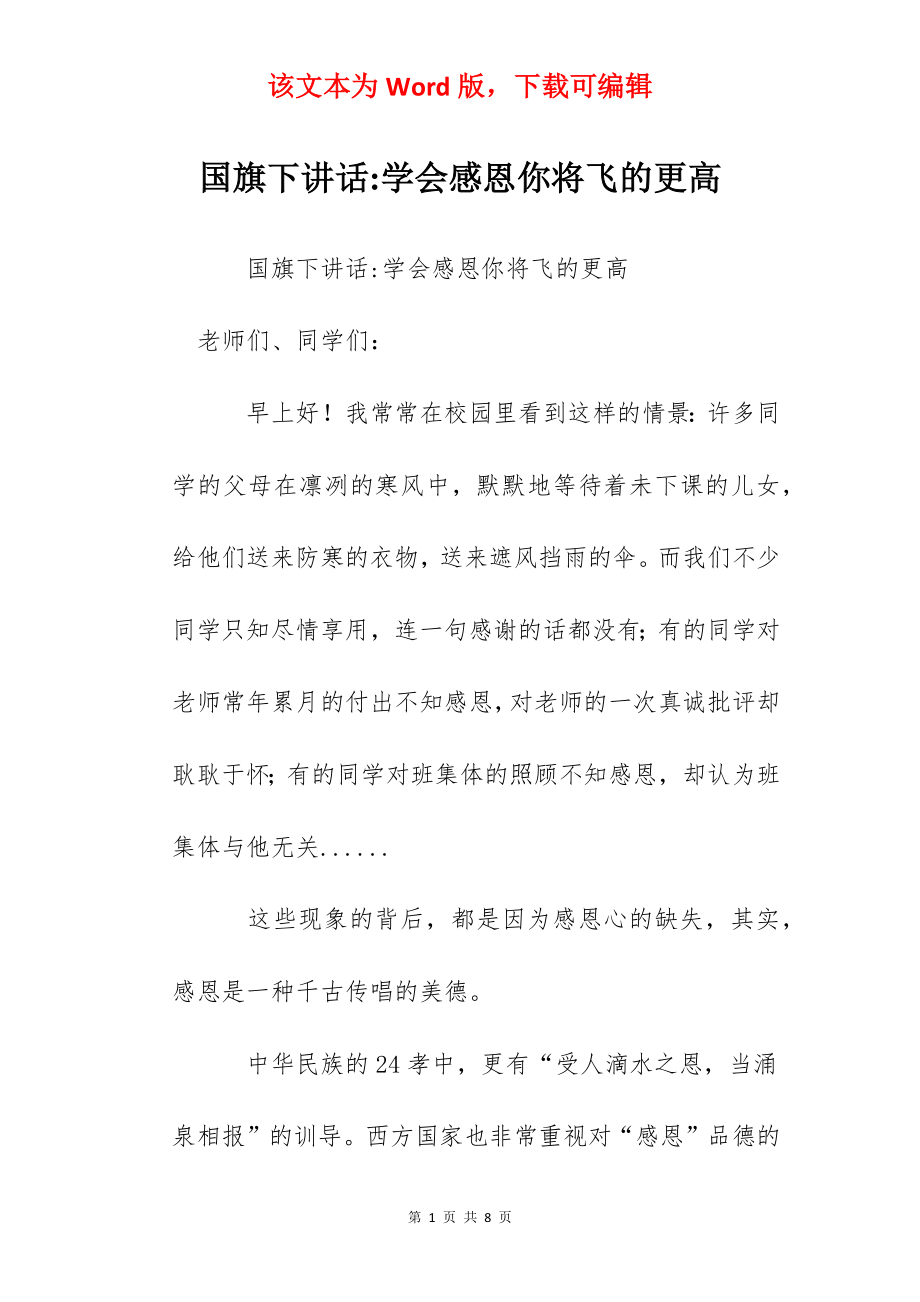 国旗下讲话-学会感恩你将飞的更高.docx_第1页