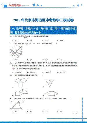 初中数学专题各地模拟试卷中考真题 各地模拟试卷中考真题中考卷 2018年北京市海淀区中考数学二模试卷.pdf