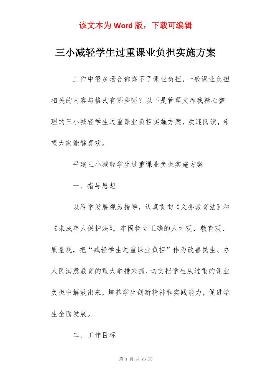 三小减轻学生过重课业负担实施方案.docx_第1页