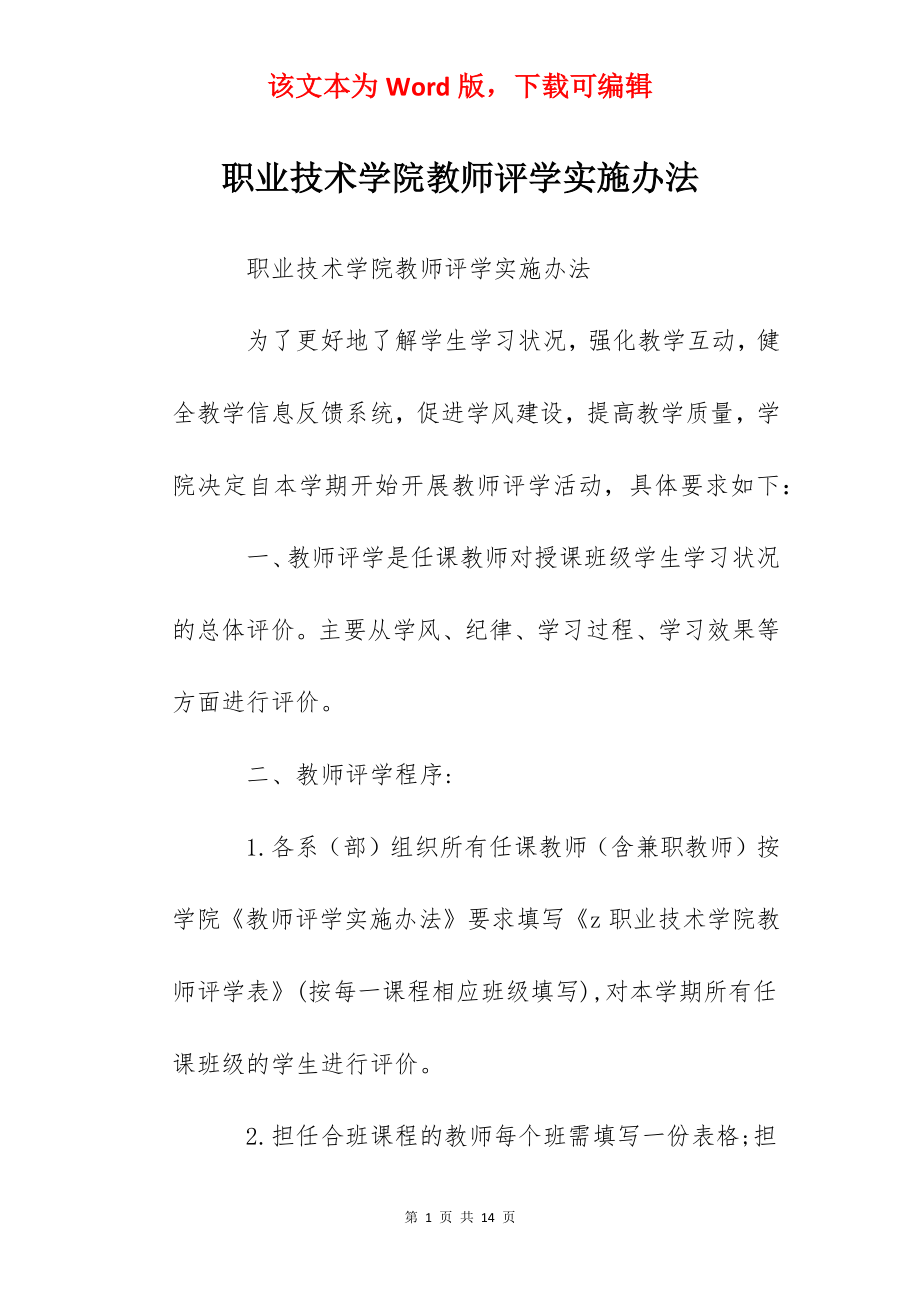 职业技术学院教师评学实施办法.docx_第1页