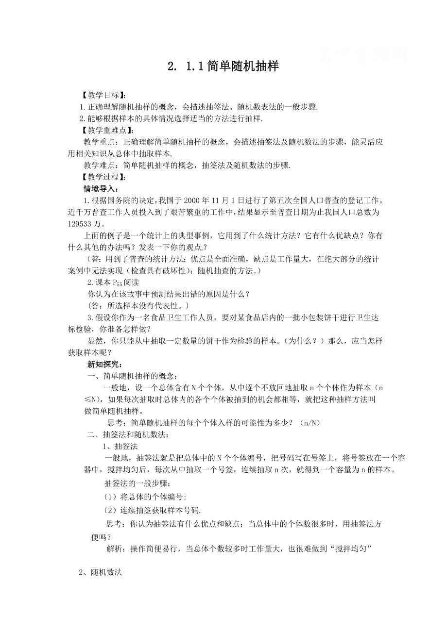 高中数学必修三简单随机抽样(教学案)教案课时训练练习教案课件.doc_第1页