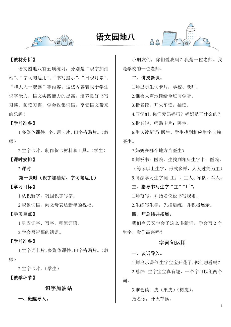 部编统编一上语文语文园地八公开课课件教案试卷复习练习.doc_第1页