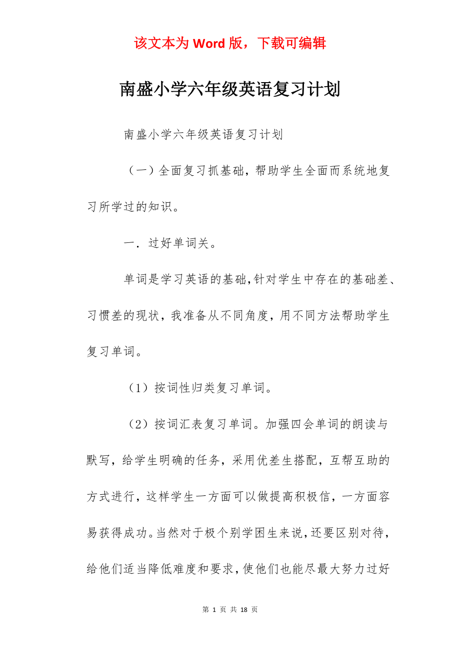 南盛小学六年级英语复习计划.docx_第1页