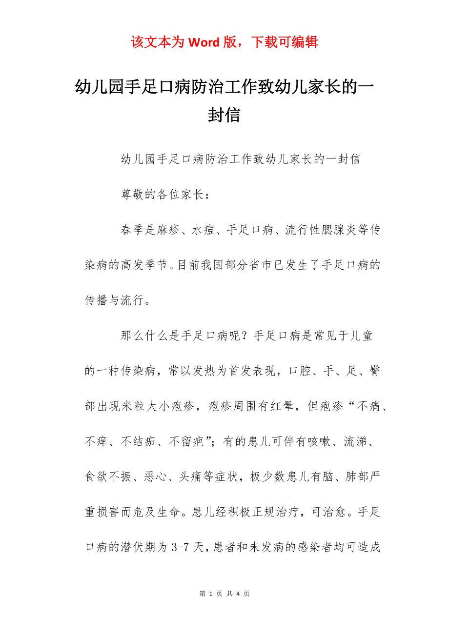 幼儿园手足口病防治工作致幼儿家长的一封信.docx_第1页