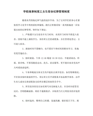 学校规章制度之女生宿舍纪律管理制度.pdf