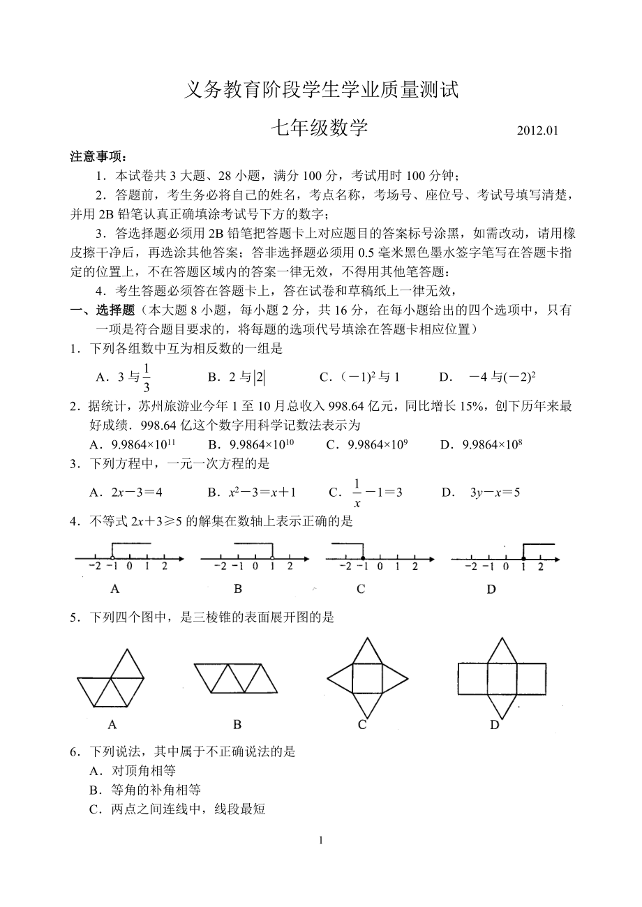 初中数学题库试题考试试卷 高新区2011-2012学年第一学期期末试题_七年级数学.doc_第1页