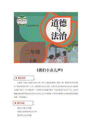 道德与法治二上【教学设计】《我们小点儿声》(人教)公开课教案教学设计课件.docx