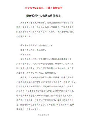 最新教师个人竞聘演讲稿范文.docx