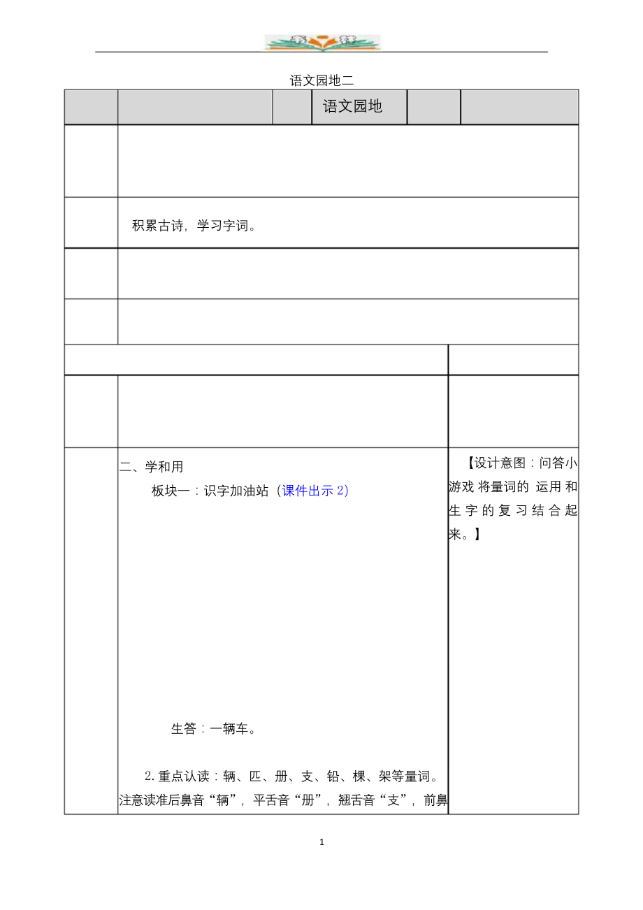 部编版一年级下册语文《语文园地二》教案.docx_第1页