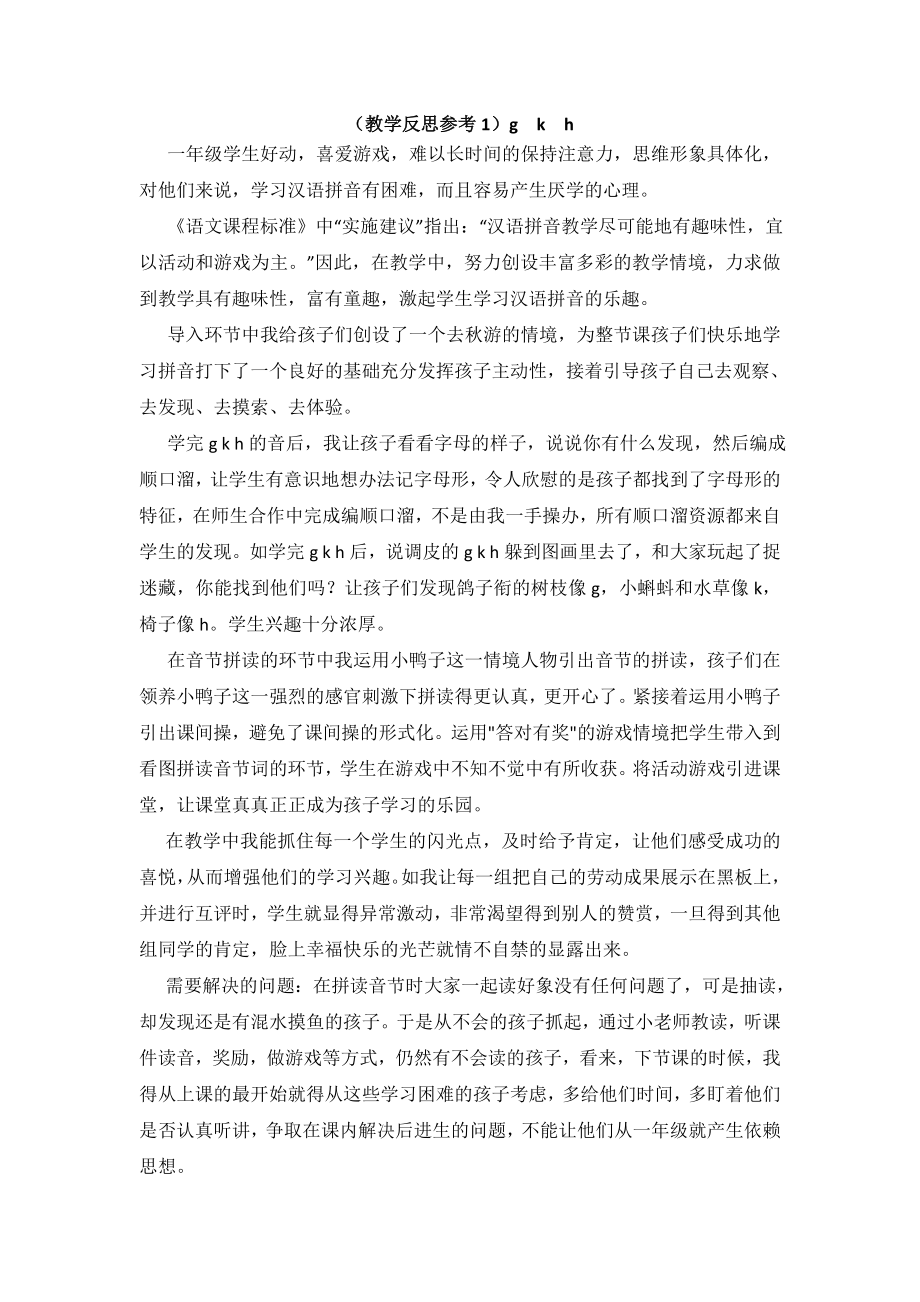 部编统编一上语文(教学反思参考1)g-k-h公开课教案教学设计课件.doc_第1页