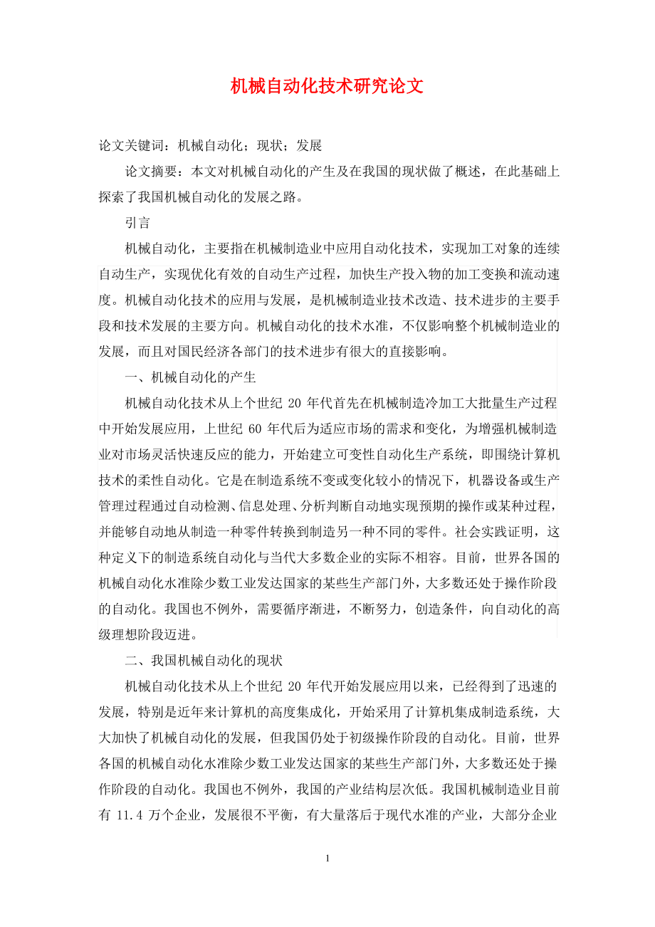 机械自动化技术研究论文.pdf_第1页