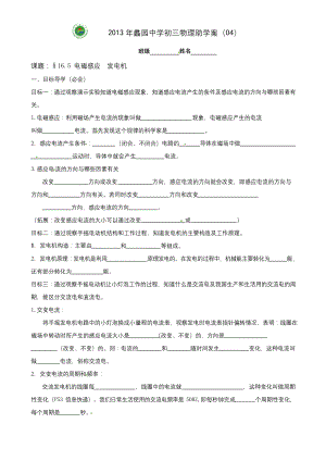 苏科版-物理-九年级下册物理《16.5电磁感应-发电机》学案.docx