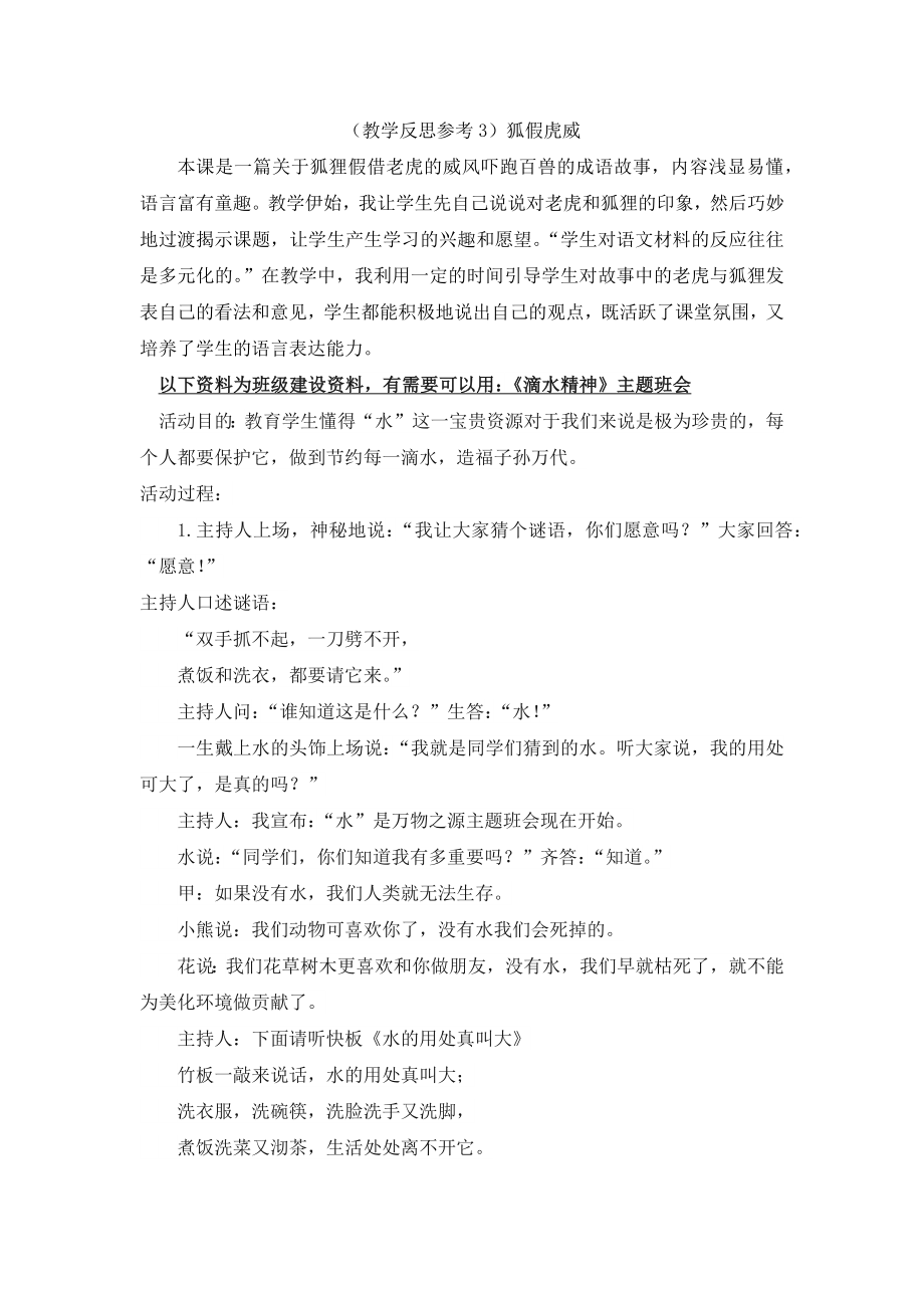 部编统编二上语文(教学反思参考3)狐假虎威公开课教案.docx_第1页