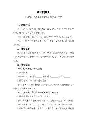 部编一下语文《语文园地七》公开课教案教学设计【一等奖】.docx