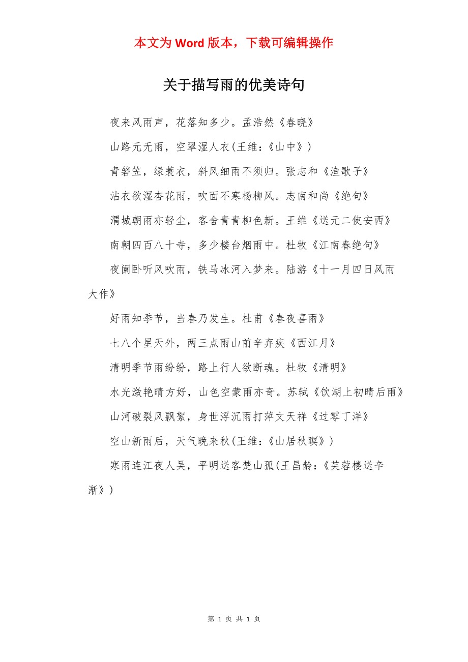 关于描写雨的优美诗句.docx_第1页