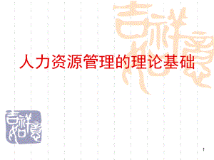 人力资源管理的理论基础教材.pdf