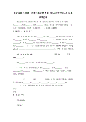 语文S版二年级上册第二单元第7课《吃水不忘挖井人》同步练习(I)卷.docx