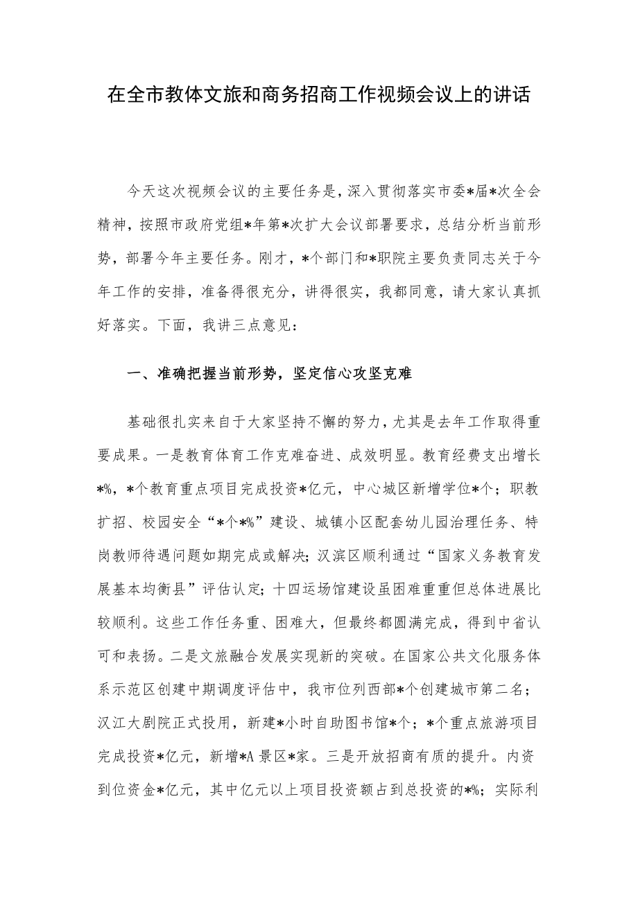 在全市教体文旅和商务招商工作视频会议上的讲话.docx_第1页