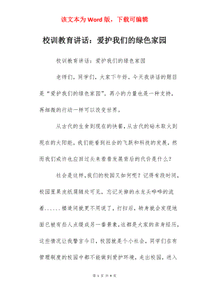 校训教育讲话：爱护我们的绿色家园.docx