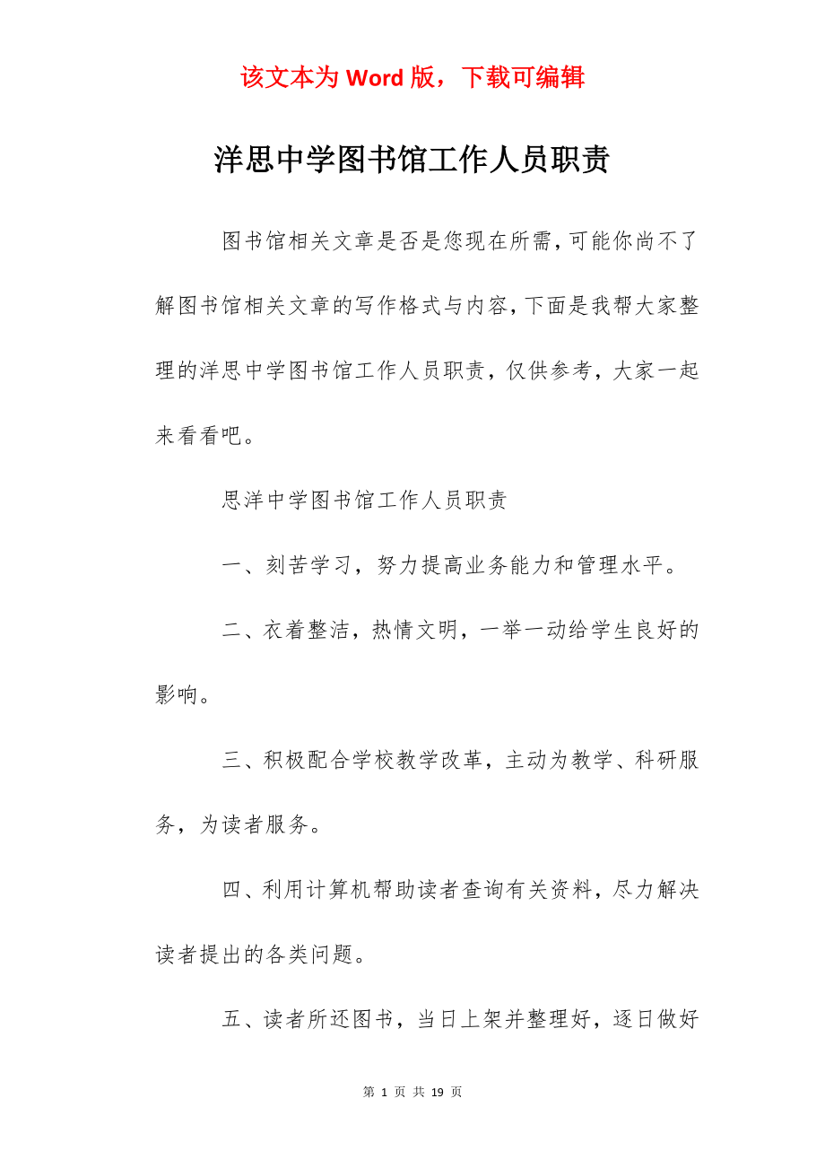 洋思中学图书馆工作人员职责.docx_第1页