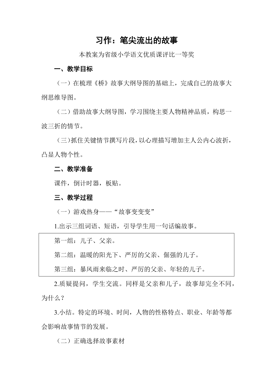 部编六上语文习作《笔尖流出的故事》公开课教案教学设计【一等奖】.docx_第1页