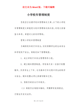 小学校车管理制度.docx