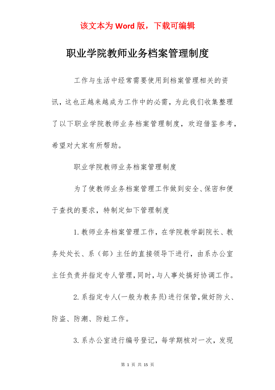 职业学院教师业务档案管理制度.docx_第1页