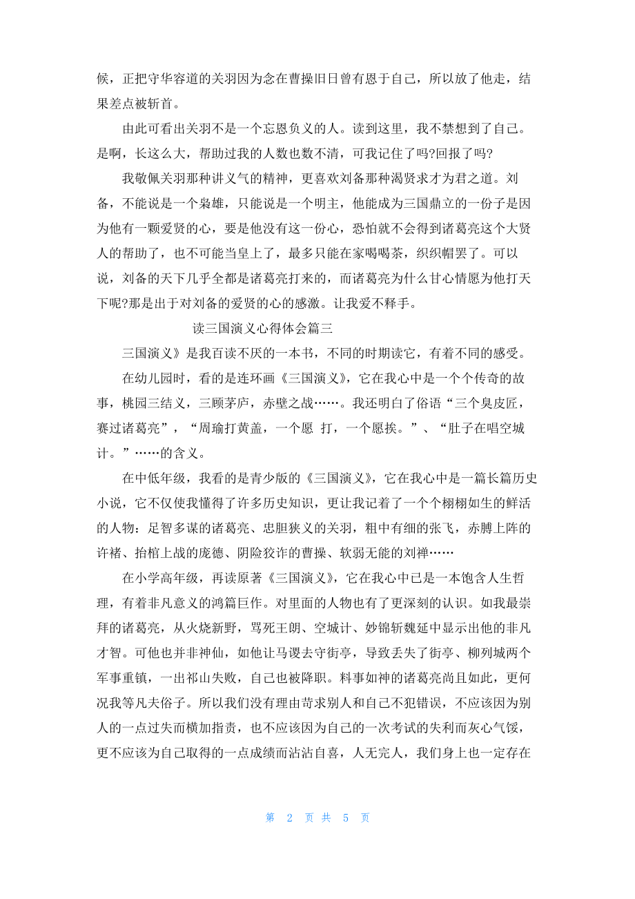 读三国演义心得体会100字5篇.pdf_第2页