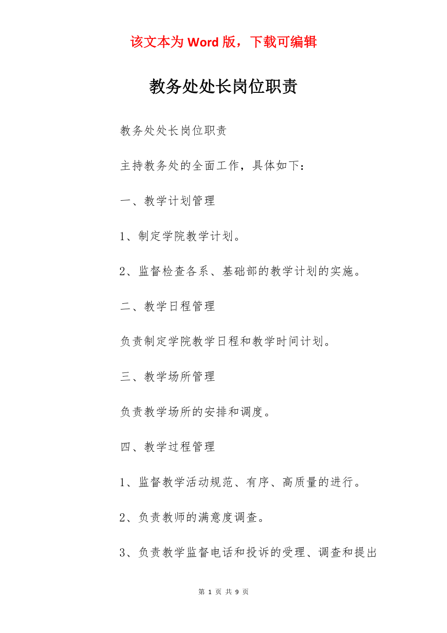 教务处处长岗位职责.docx_第1页