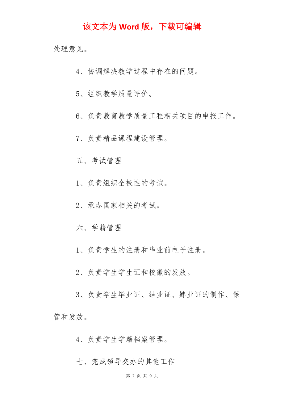 教务处处长岗位职责.docx_第2页