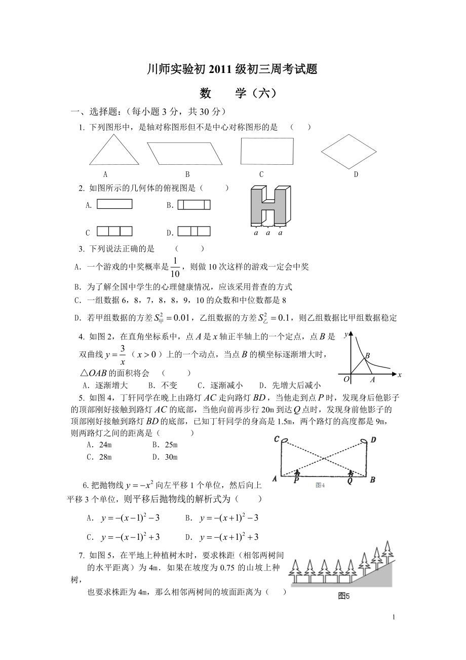 初中数学题库试题考试试卷 川师实验初2011级初三周考试题.6doc.doc_第1页