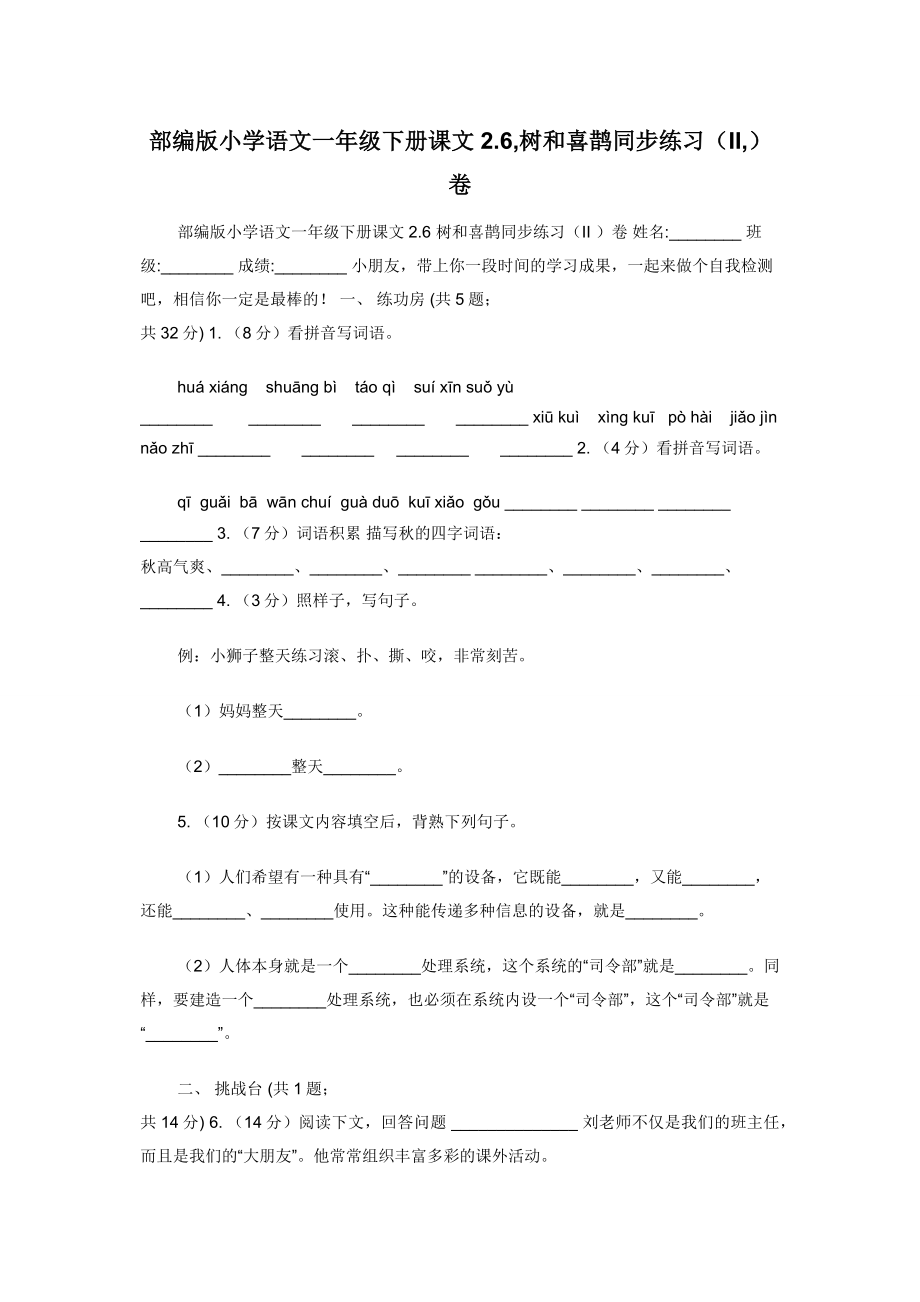 部编版小学语文一年级下册课文2.6-树和喜鹊同步练习（II-）卷.docx_第1页