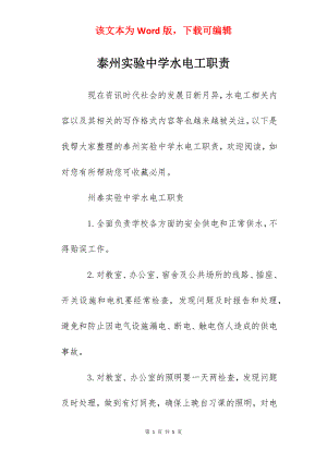 泰州实验中学水电工职责.docx