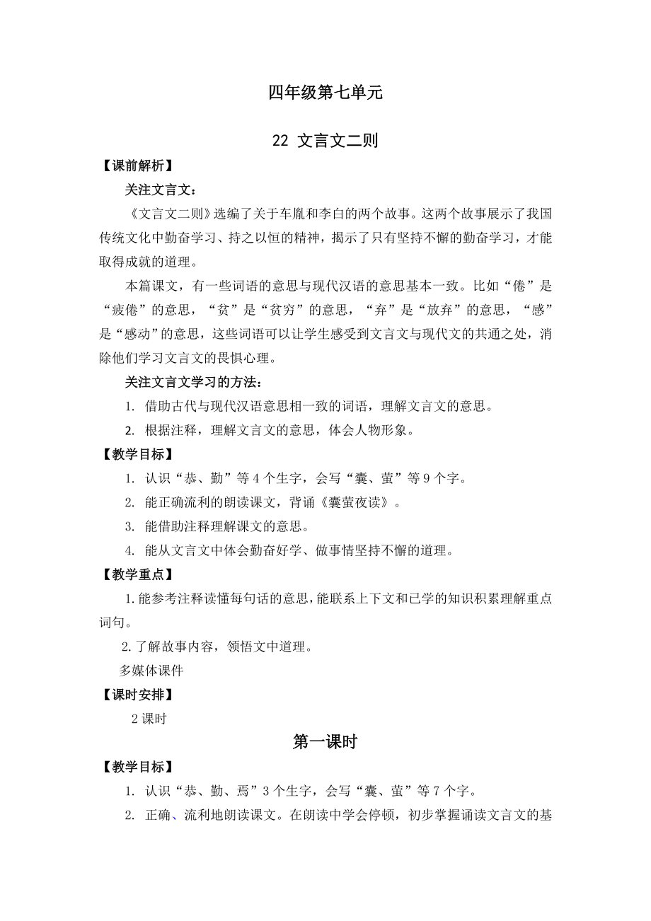 部编统编四下语文22-文言文二则-名师教学设计公开课教案课件公开课教案课件公开课教案课件.doc_第1页