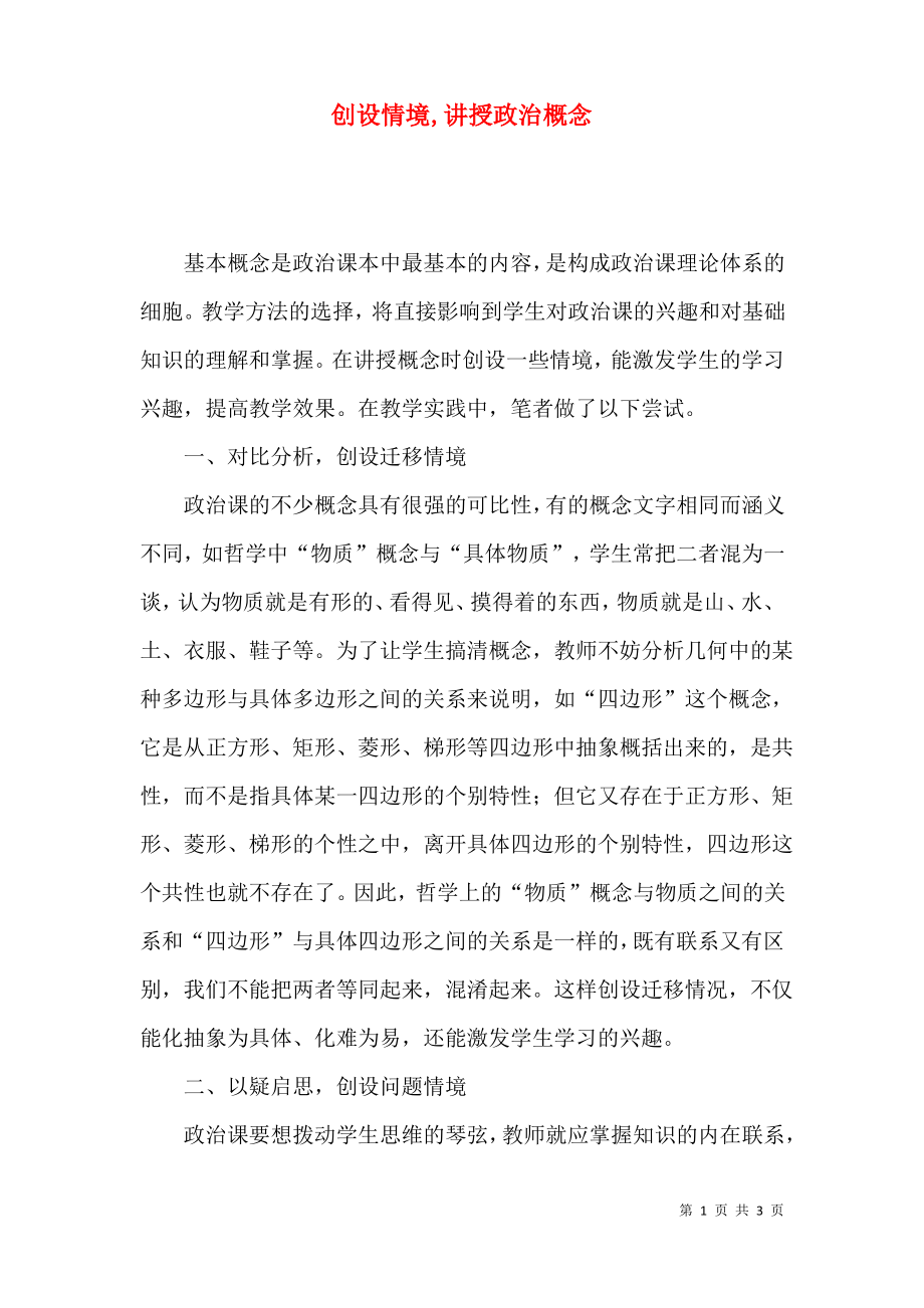 创设情境,讲授政治概念.pdf_第1页