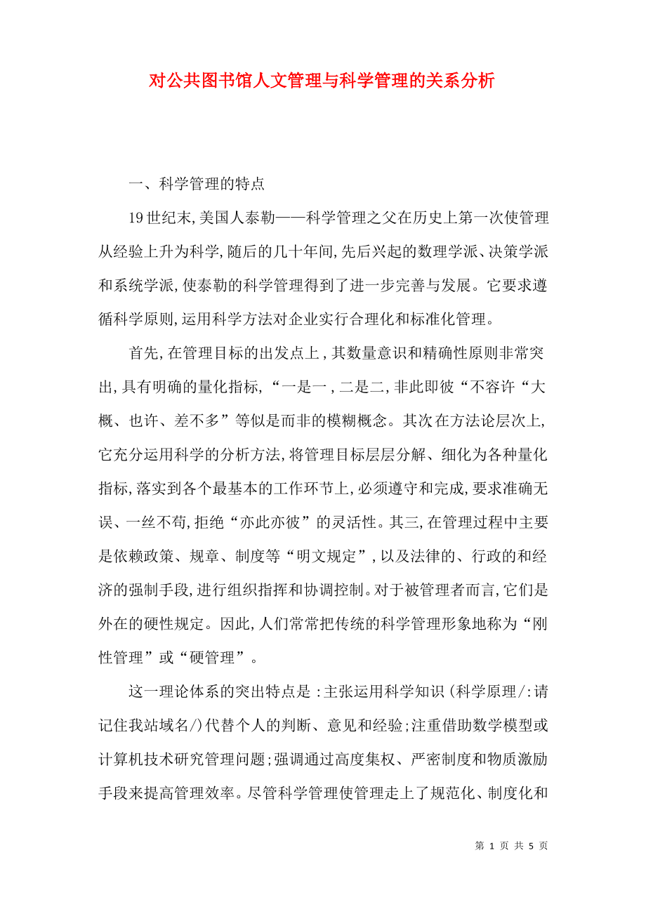 对公共图书馆人文管理与科学管理的关系分析.pdf_第1页