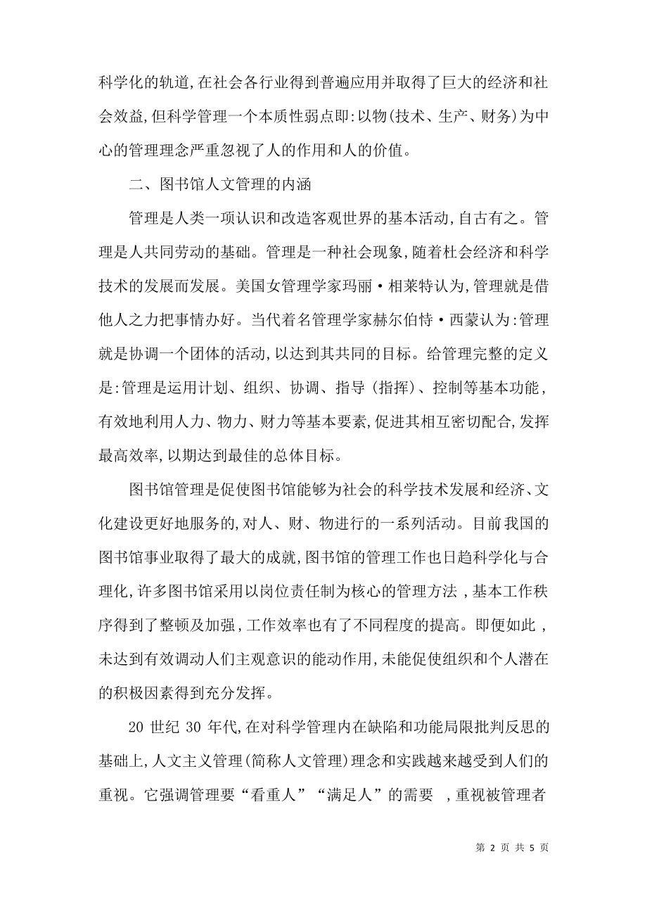 对公共图书馆人文管理与科学管理的关系分析.pdf_第2页