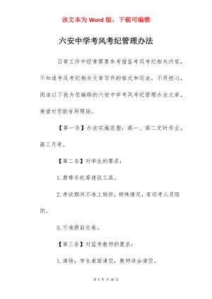 六安中学考风考纪管理办法.docx