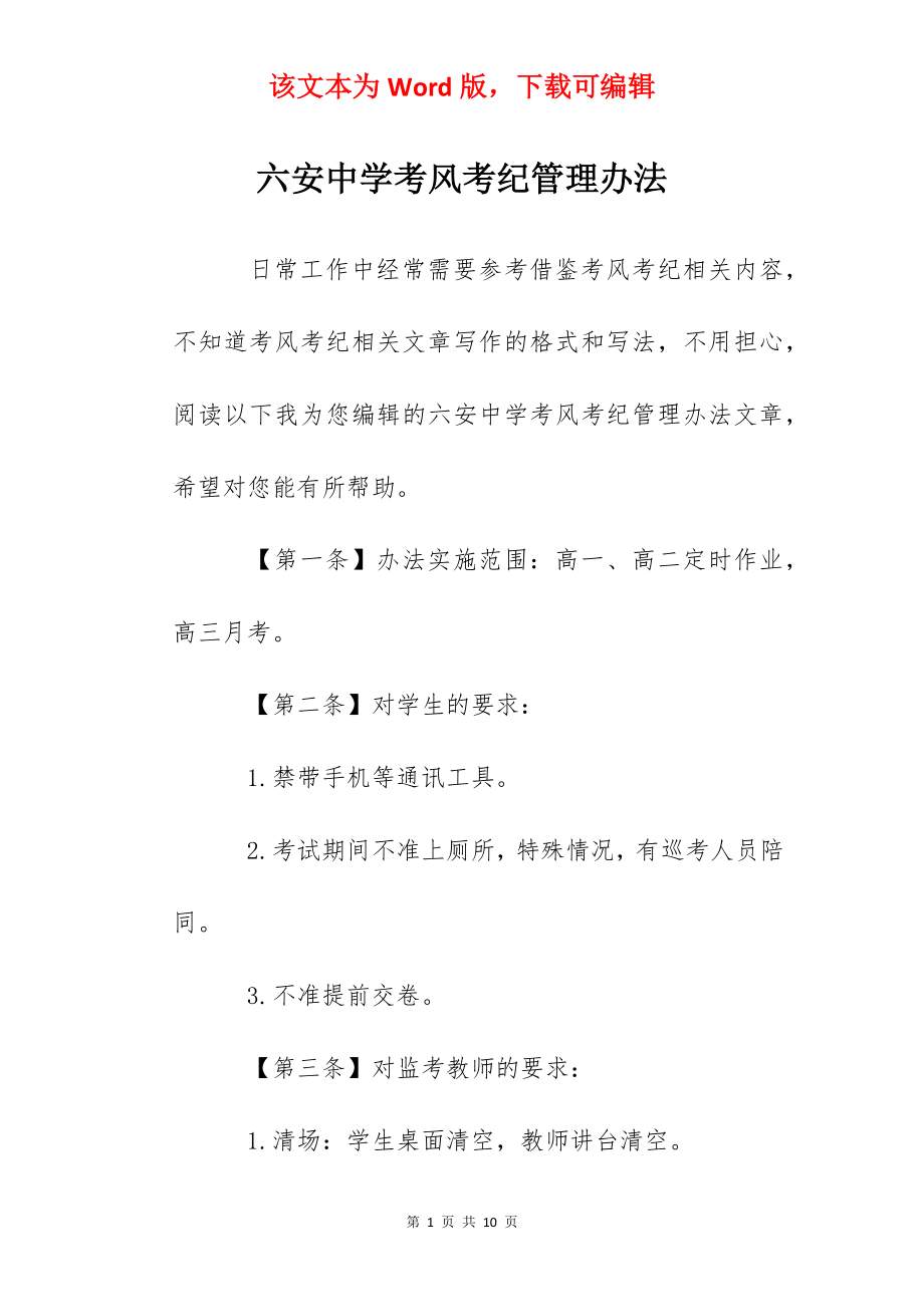 六安中学考风考纪管理办法.docx_第1页