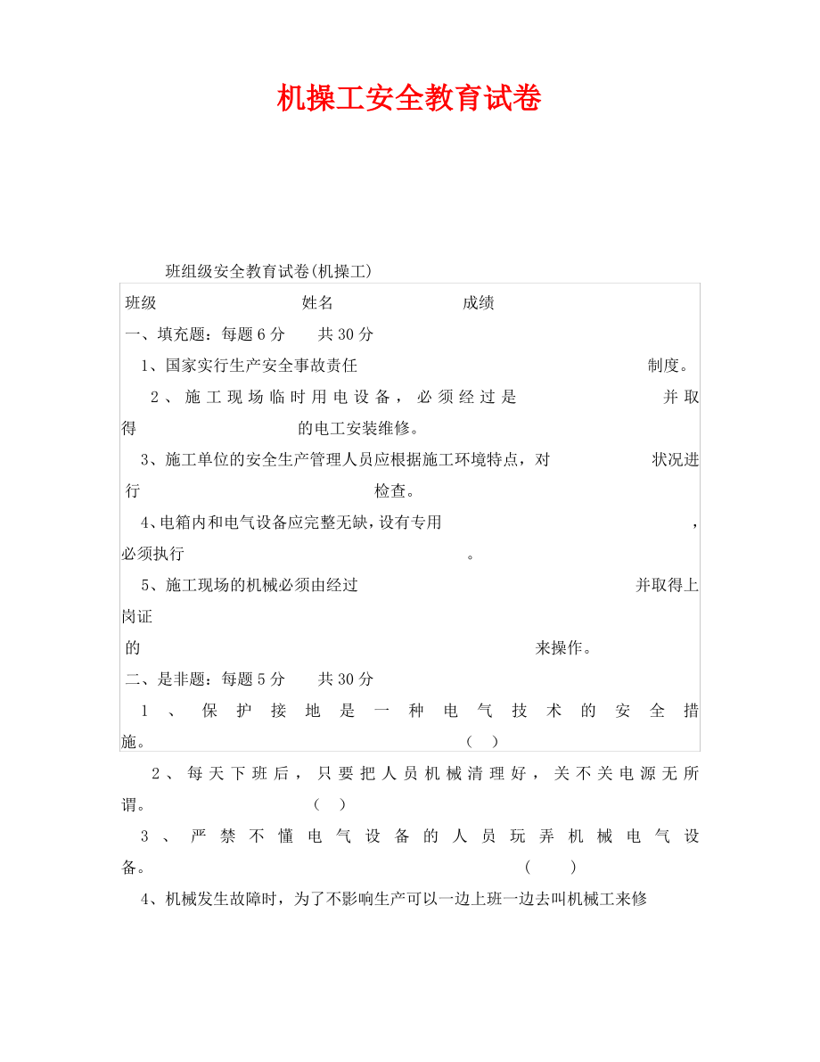 《安全教育》之机操工安全教育试卷.pdf_第1页