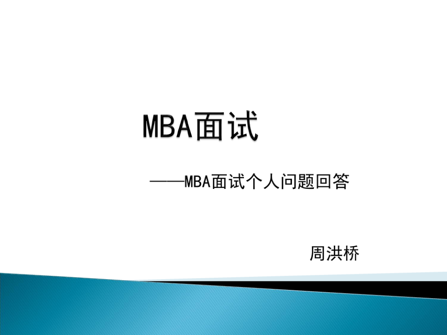 MBA面试概论.pdf_第1页