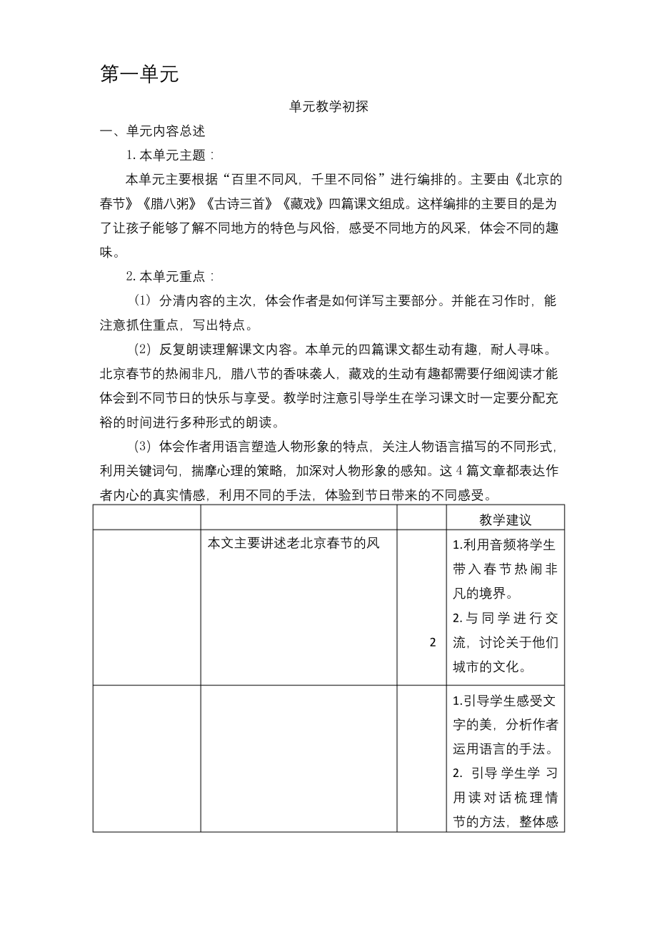 部编版六年级语文下册第一单元教学初探.docx_第1页