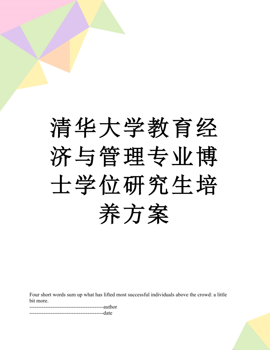 清华大学教育经济与管理专业博士学位研究生培养方案.docx_第1页