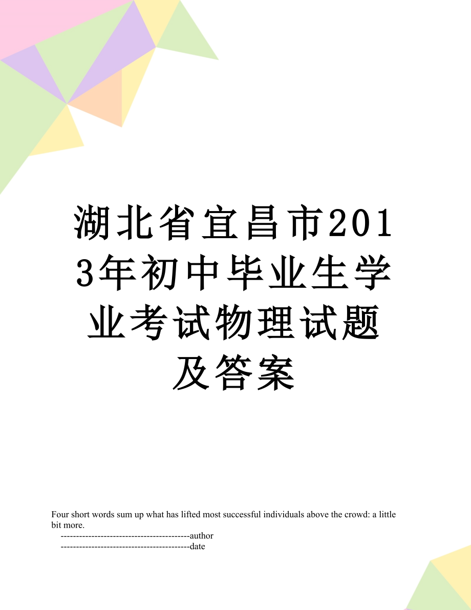 湖北省宜昌市初中毕业生学业考试物理试题及答案.doc_第1页