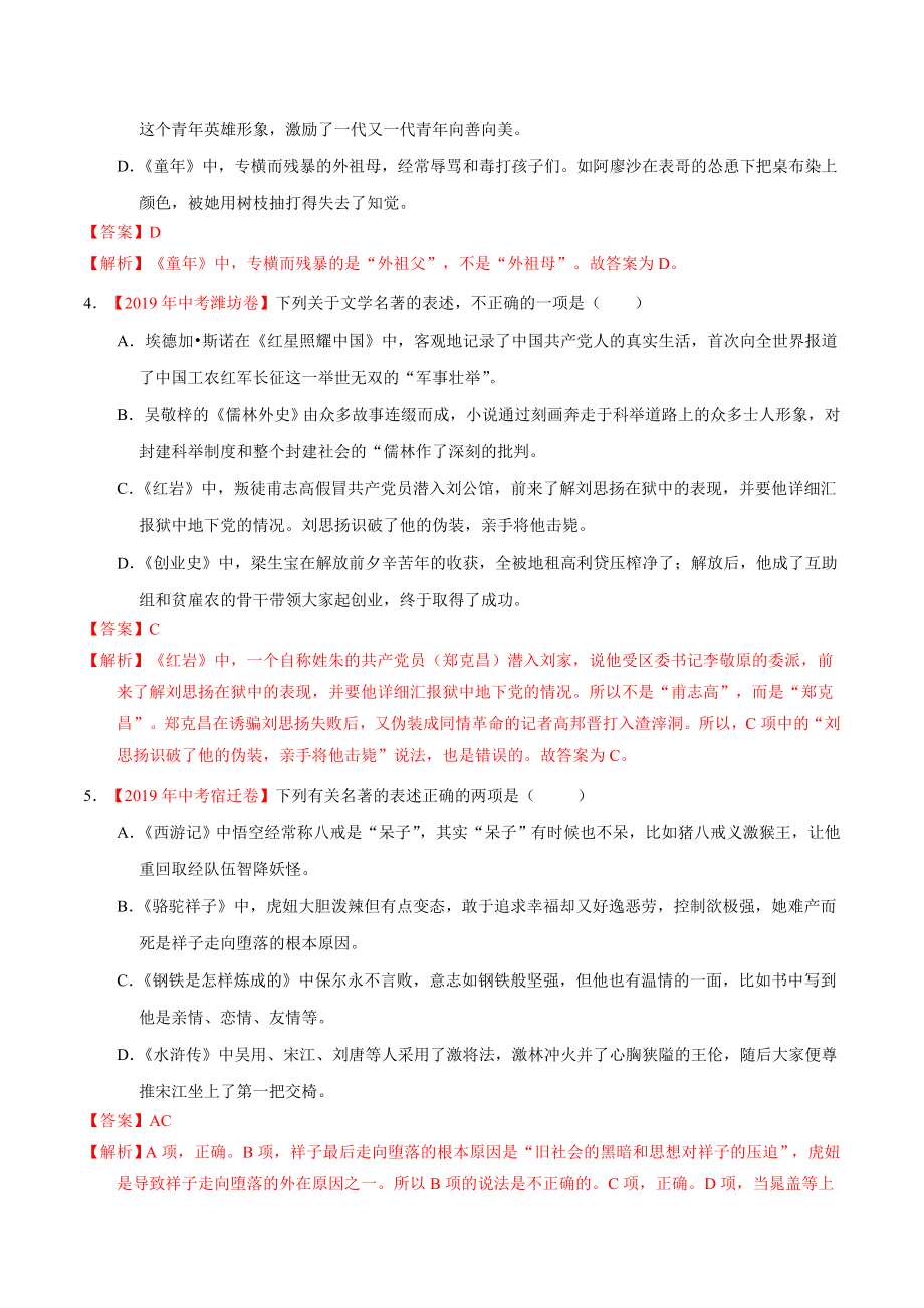 初中数学专题 专题09 名著阅读（第01期）2019年中考真题语文试题分项汇编（解析版）.doc_第2页