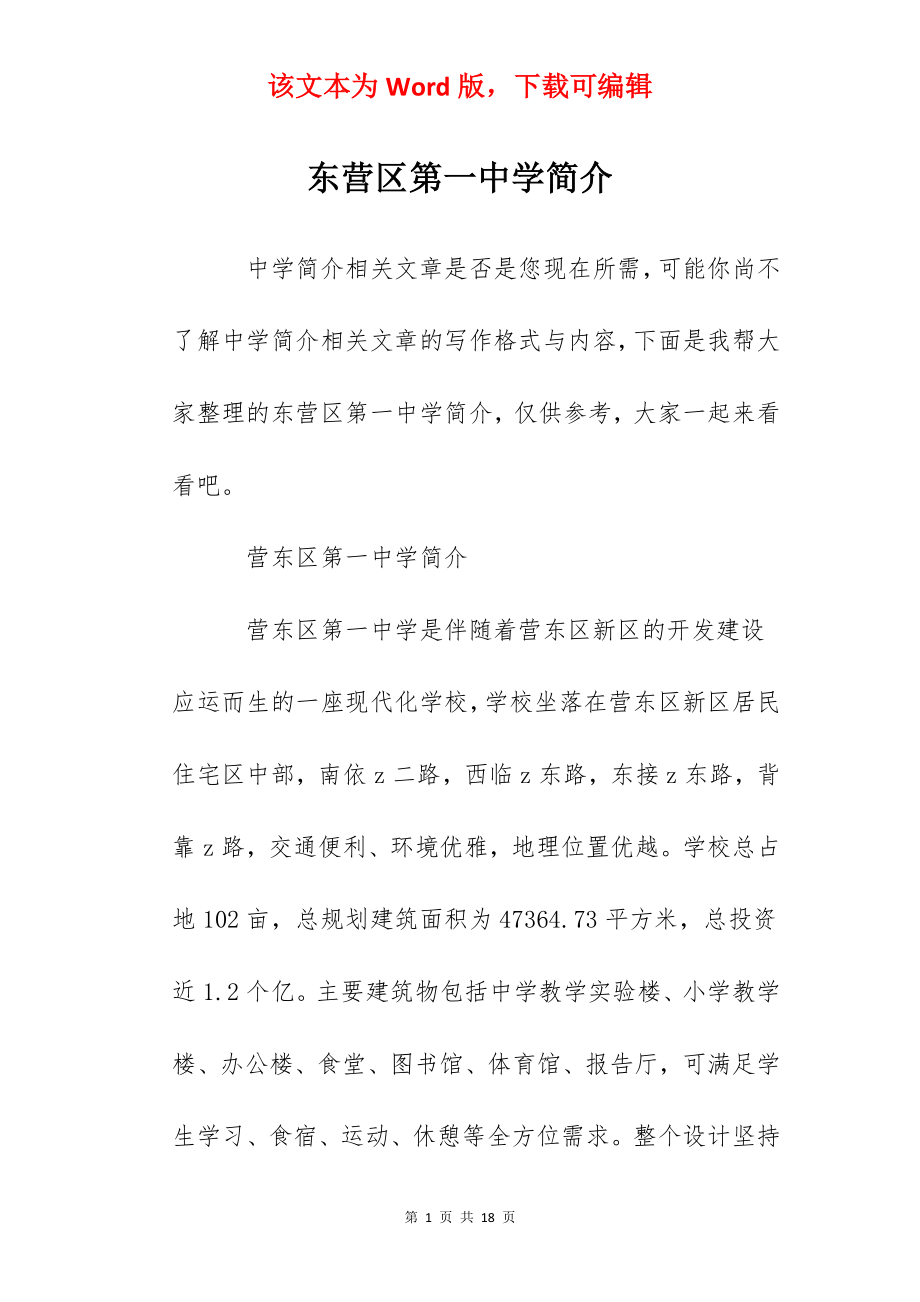 东营区第一中学简介.docx_第1页