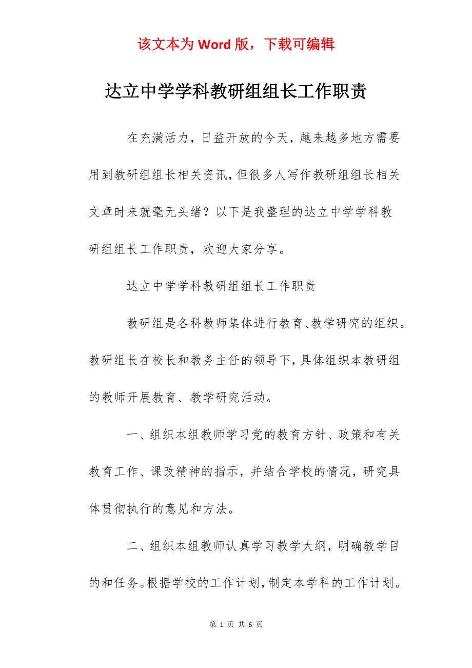 达立中学学科教研组组长工作职责.docx_第1页