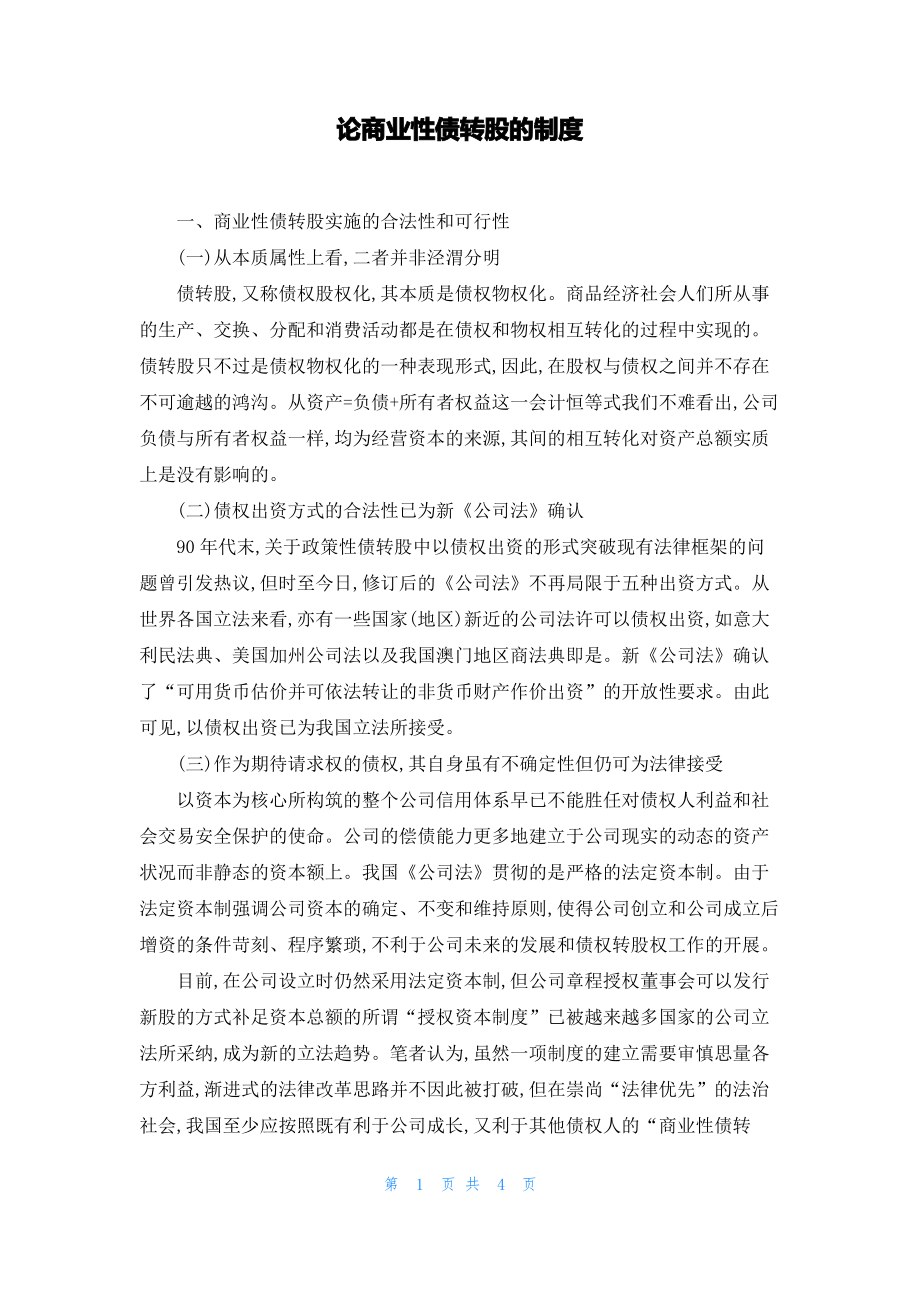 论商业性债转股的制度.pdf_第1页