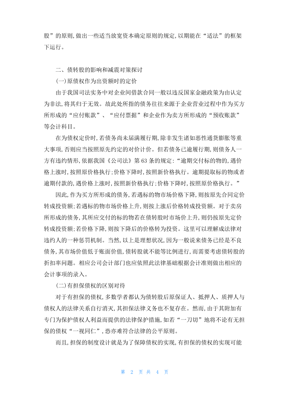 论商业性债转股的制度.pdf_第2页